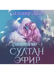 Сильвия Лайм - Стихийный мир. Султан Эфир