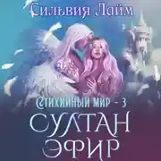 Постер книги Стихийный мир. Султан Эфир