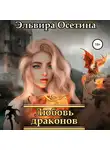 Эльвира Осетина - Любовь драконов