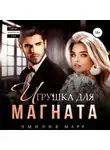 Эмилия Марр - Игрушка для Магната
