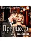 Екатерина Серебрякова - Принцесса из тайги