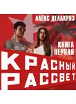 Алекс Делакруз - Красный рассвет. Иноходец