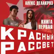 Постер книги Красный рассвет. Иноходец