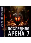 Сергей Греков - Последняя Арена 7
