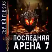 Постер книги Последняя Арена 7