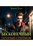 Элиан Тарс - Бесконечный прорыв граймов