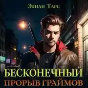 Постер книги Бесконечный прорыв граймов