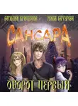 Василий Криптонов - Сансара. Оборот первый