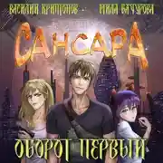 Постер книги Сансара. Оборот первый
