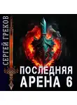 Сергей Греков - Последняя Арена 6
