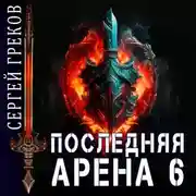 Постер книги Последняя Арена 6