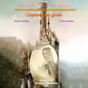 Постер книги Два шага в бездну. Странности судьбы. Книга первая. Часть первая