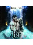 Терин Рем - Наг