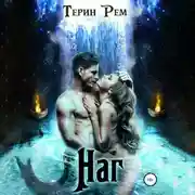 Постер книги Наг