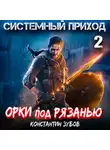 Константин Зубов - Системный приход 2. Орки под Рязанью