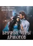 Анна Алексеева - Брачные игры драконов