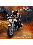 Анна Дашевская - Здесь все рядом