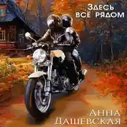 Постер книги Здесь все рядом