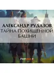 Александр Рудазов - Тайна похищенной башни