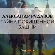 Постер книги Тайна похищенной башни