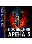 Сергей Греков - Последняя Арена 5
