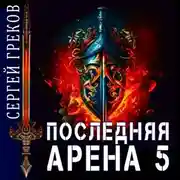 Постер книги Последняя Арена 5
