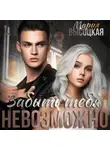 Мария Высоцкая - Забыть тебя невозможно