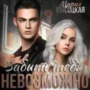 Постер книги Забыть тебя невозможно