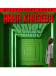 Анна Князева - Ключ от проклятой комнаты