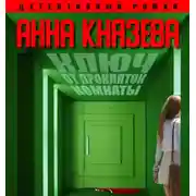 Постер книги Ключ от проклятой комнаты