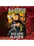 Вера Камша - Кесари и боги (сборник)