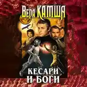 Постер книги Кесари и боги (сборник)