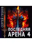 Сергей Греков - Последняя Арена 4