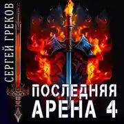 Постер книги Последняя Арена 4