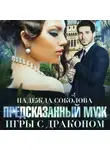 Надежда Соколова - Предсказанный муж. Игры с драконом