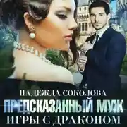 Постер книги Предсказанный муж. Игры с драконом