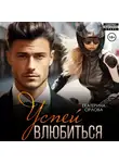Екатерина Орлова - Успей влюбиться