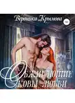 Вероника Крымова - Обжигающие оковы любви