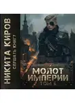 Никита Киров - Молот империи. Часть 5