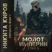 Постер книги Молот империи. Часть 5