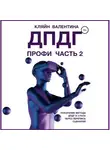 Валентина Кляйн - ДПДГ ПРОФИ. Часть 2. Ускорение ДПДГ в 3 раза через перепись сценария