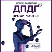 Постер книги ДПДГ ПРОФИ. Часть 2. Ускорение ДПДГ в 3 раза через перепись сценария
