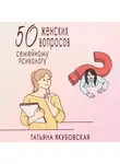 Татьяна Якубовская - 50 женских вопросов семейному психологу