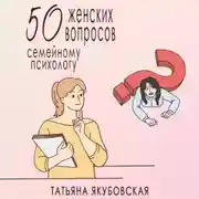 Постер книги 50 женских вопросов семейному психологу