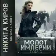 Постер книги Молот империи. Часть 3
