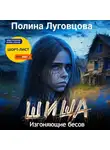 Полина Луговцова - Шиша. Изгоняющие бесов