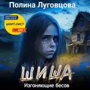 Постер книги Шиша. Изгоняющие бесов