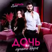 Постер книги Дочь от лучшего друга