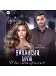 Ольга Николаева - Вакансия: муж. И все очень прилично