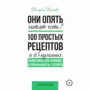Постер книги Они опять хотят есть! 100 простых рецептов и 65 кухонных лайфхаков для женщин, которым некогда готовить